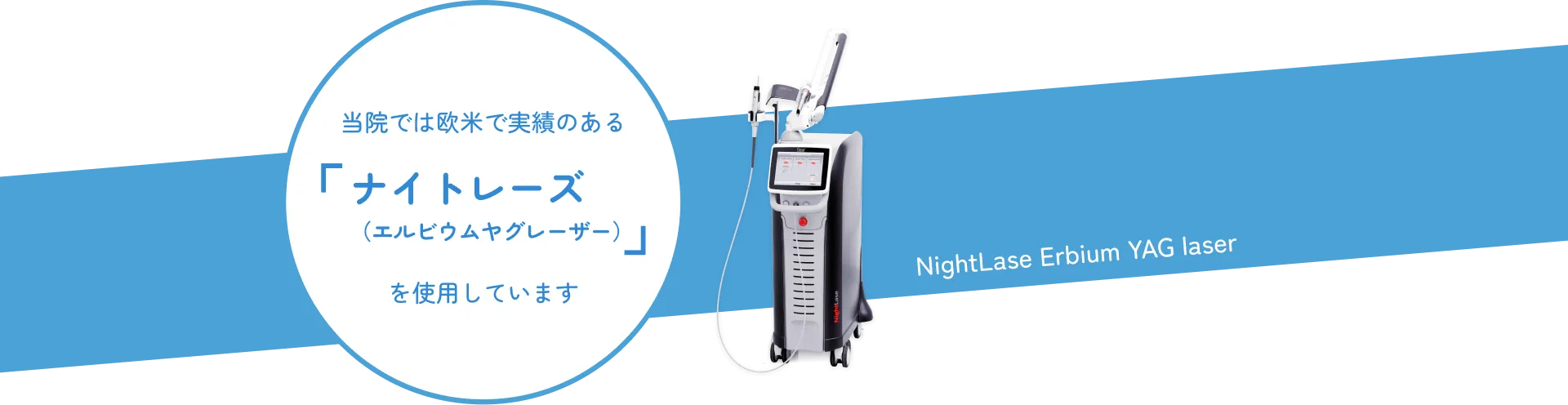 当院では欧米で実績のある「ナイトレーズ（エルビウムヤグレーザー）」を使用しています